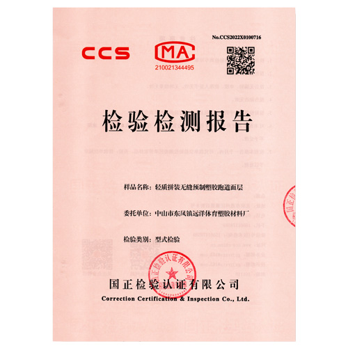 广东塑胶跑道产品检测检验报告